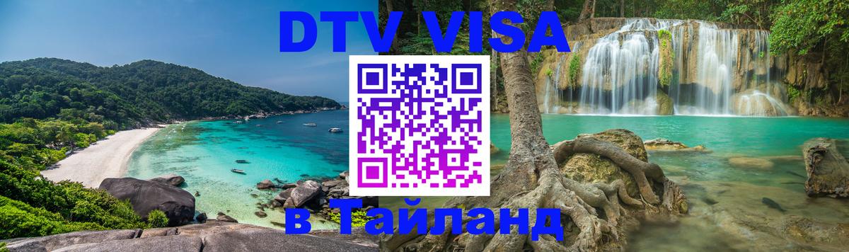Стоимость и условия DTV визы — оформление в Таиланд под ключ - 