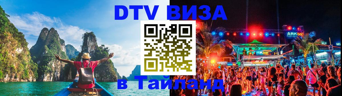Visa в Таиланд 